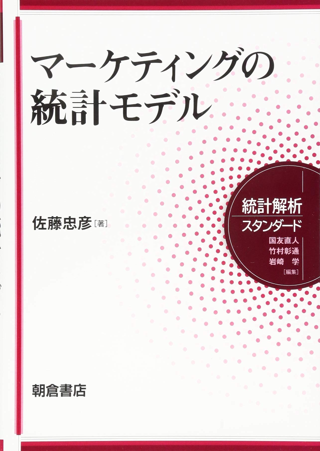 マーケティングの統計モデル